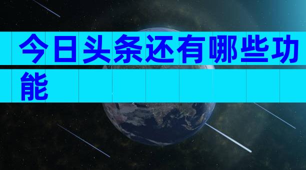 今日头条还有哪些功能
