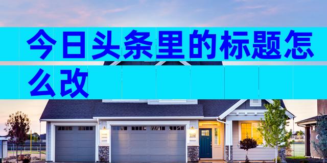 今日头条里的标题怎么改