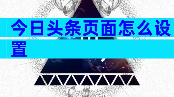 今日头条页面怎么设置