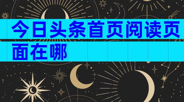 今日头条首页阅读页面在哪