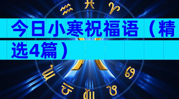 今日小寒祝福语（精选4篇）