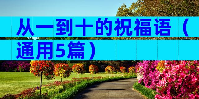 从一到十的祝福语（通用5篇）