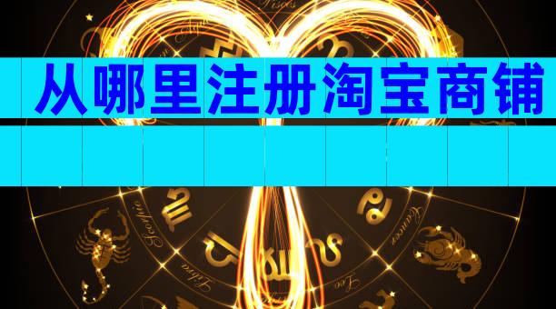从哪里注册淘宝商铺