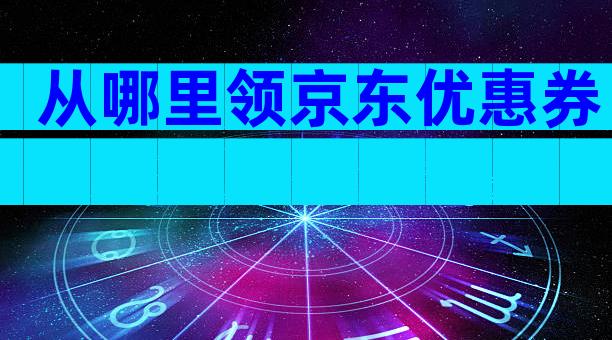 从哪里领京东优惠券