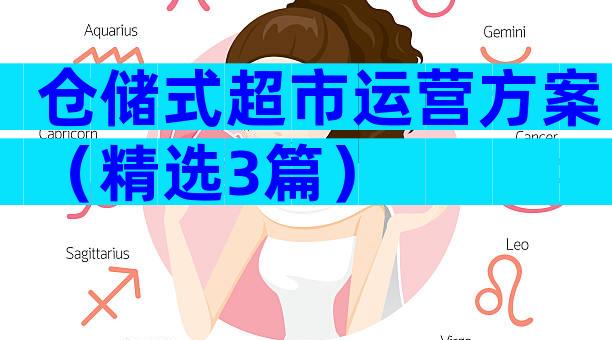 仓储式超市运营方案（精选3篇）