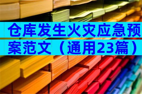 仓库发生火灾应急预案范文（通用23篇）
