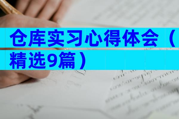 仓库实习心得体会（精选9篇）