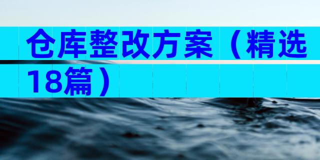 仓库整改方案（精选18篇）