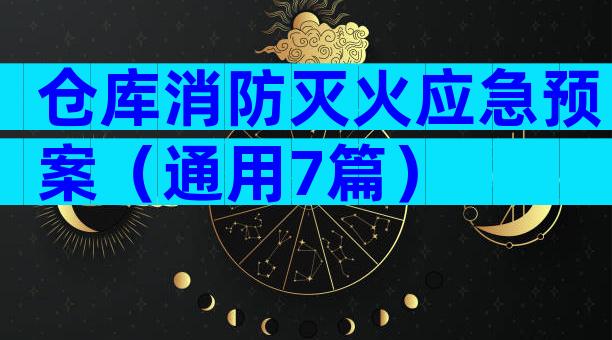 仓库消防灭火应急预案（通用7篇）