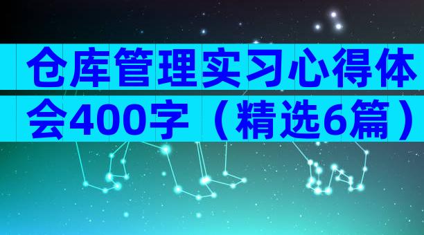 仓库管理实习心得体会400字（精选6篇）