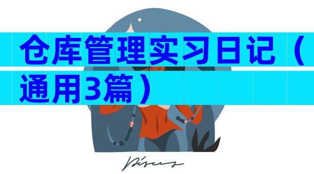 仓库管理实习日记（通用3篇）