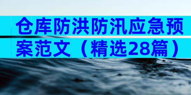 仓库防洪防汛应急预案范文（精选28篇）