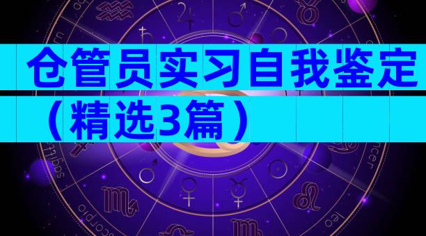 仓管员实习自我鉴定（精选3篇）