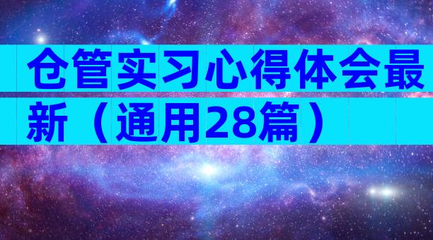 仓管实习心得体会最新（通用28篇）
