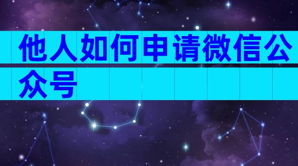 他人如何申请微信公众号