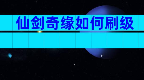 仙剑奇缘如何刷级