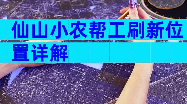 仙山小农帮工刷新位置详解