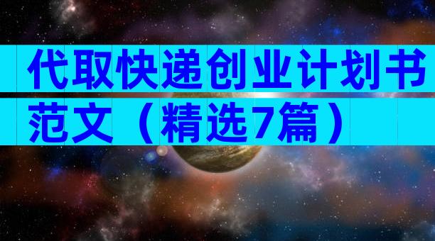 代取快递创业计划书范文（精选7篇）