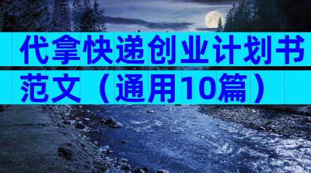 代拿快递创业计划书范文（通用10篇）