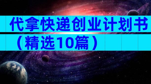 代拿快递创业计划书（精选10篇）
