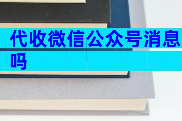 代收微信公众号消息吗