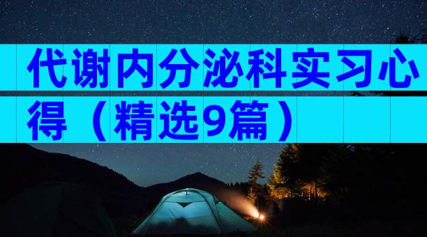 代谢内分泌科实习心得（精选9篇）