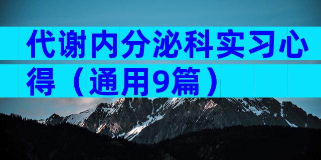 代谢内分泌科实习心得（通用9篇）