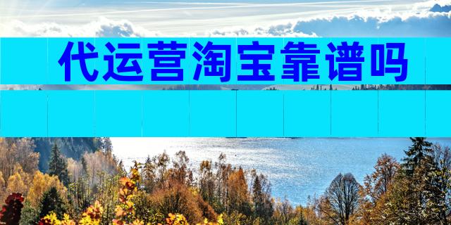 代运营淘宝靠谱吗