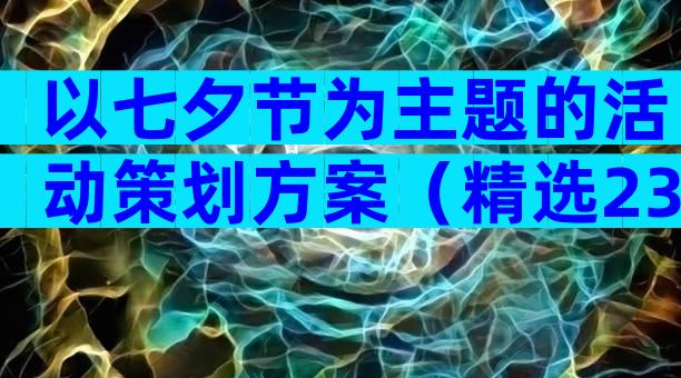 以七夕节为主题的活动策划方案（精选23篇）