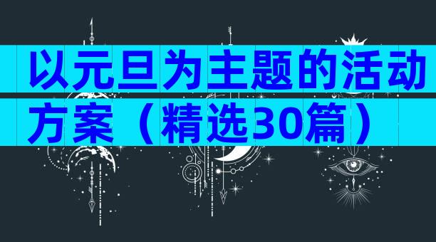 以元旦为主题的活动方案（精选30篇）