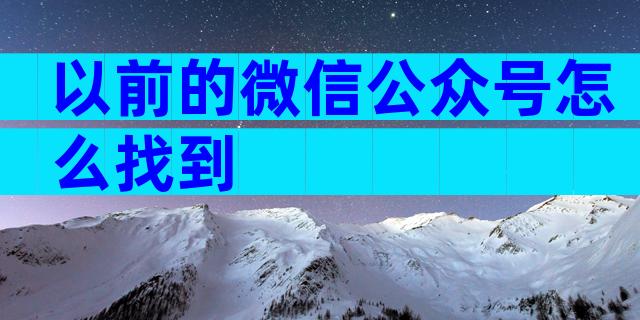 以前的微信公众号怎么找到