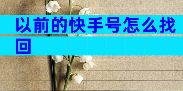 以前的快手号怎么找回