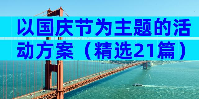 以国庆节为主题的活动方案（精选21篇）