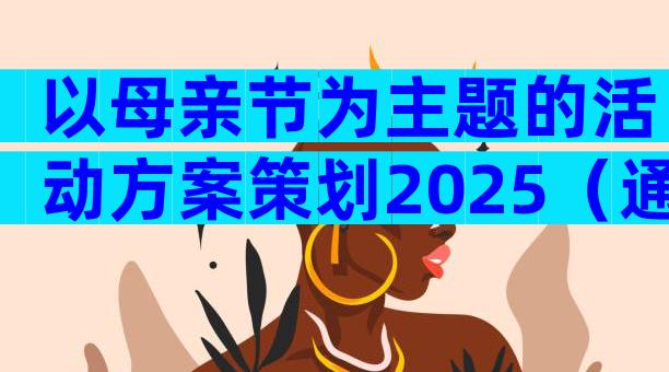 以母亲节为主题的活动方案策划2025（通用30篇）