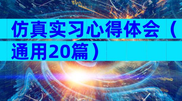 仿真实习心得体会（通用20篇）