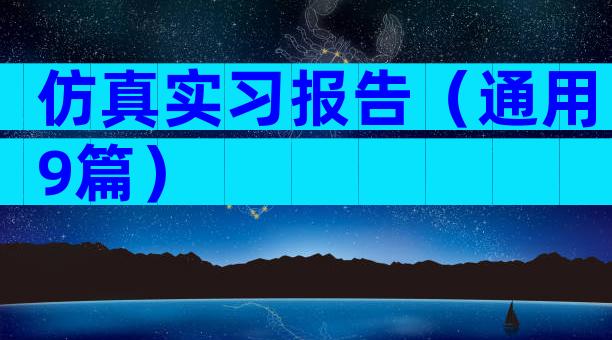 仿真实习报告（通用9篇）