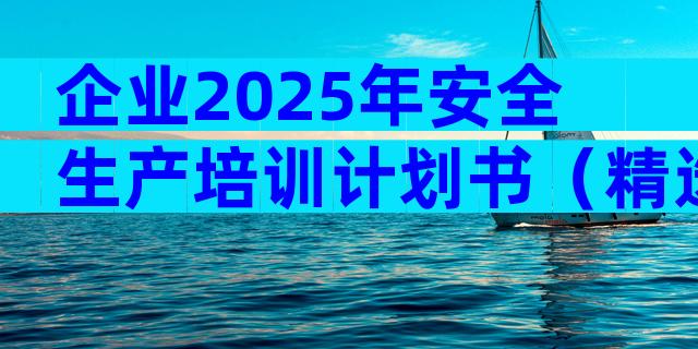 企业2025年安全生产培训计划书（精选3篇）