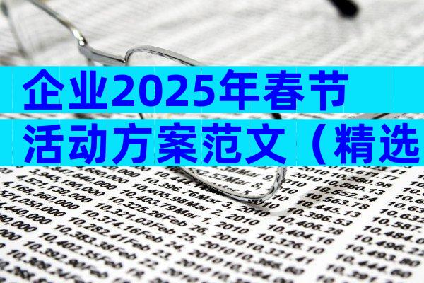 企业2025年春节活动方案范文（精选33篇）