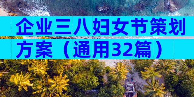 企业三八妇女节策划方案（通用32篇）