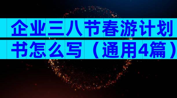 企业三八节春游计划书怎么写（通用4篇）