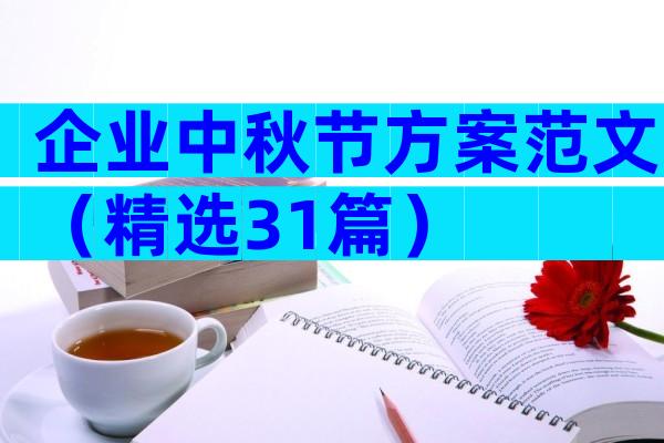 企业中秋节方案范文（精选31篇）