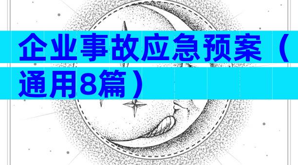企业事故应急预案（通用8篇）