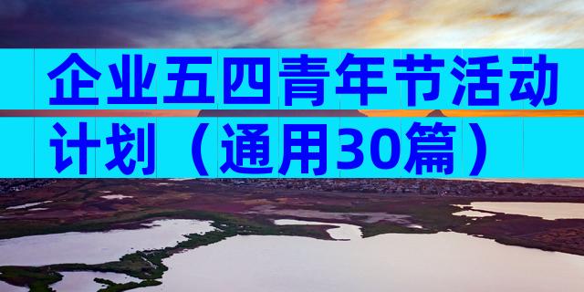 企业五四青年节活动计划（通用30篇）