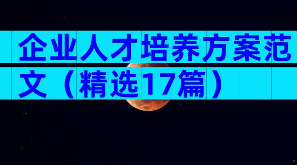 企业人才培养方案范文（精选17篇）