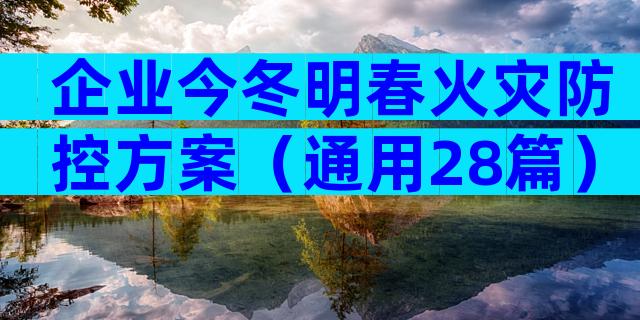企业今冬明春火灾防控方案（通用28篇）