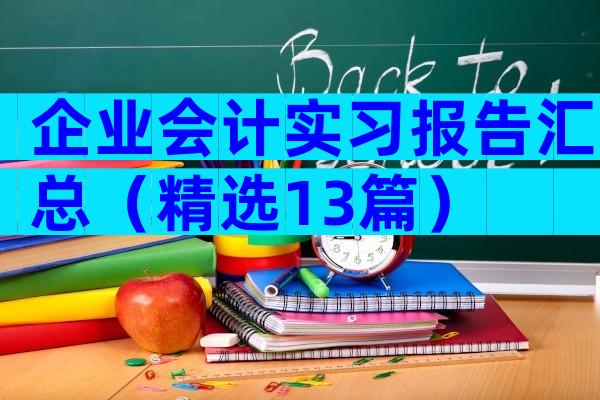 企业会计实习报告汇总（精选13篇）