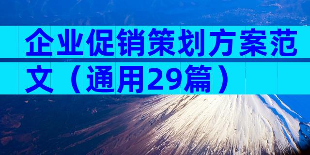 企业促销策划方案范文（通用29篇）