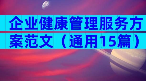 企业健康管理服务方案范文（通用15篇）