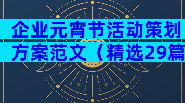 企业元宵节活动策划方案范文（精选29篇）
