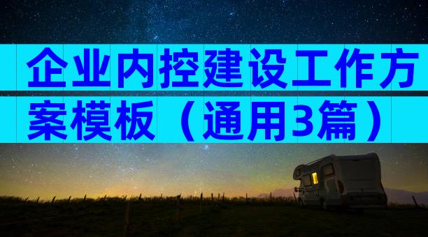 企业内控建设工作方案模板（通用3篇）